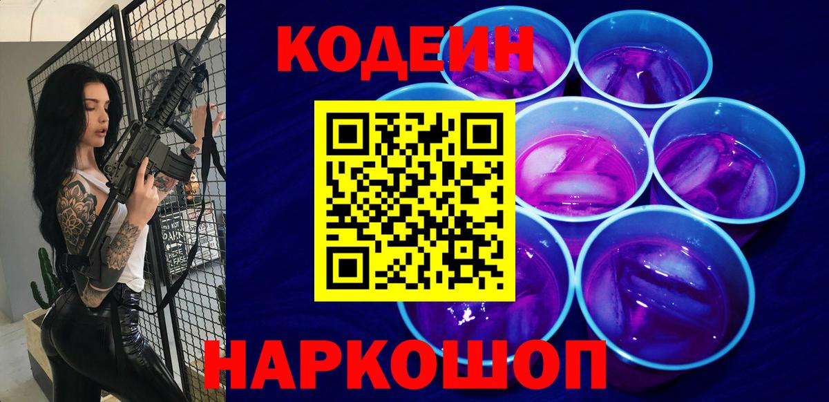Кодеиновый сироп Lean Purple Drank Ефремов